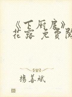 《下厨房》金银花露 免费阅读