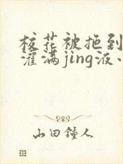 校花被拖到公厕灌满jing液小说