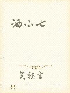 酒小七