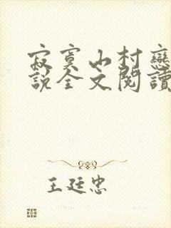 寂寞山村恋上小说全文阅读