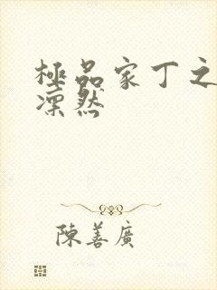 极品家丁之绿意凛然