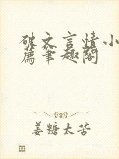 破文言情小说推荐笔趣阁