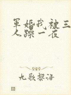 军婚我被三个男人躁一夜