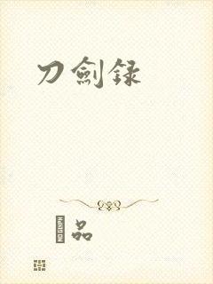 刀剑录