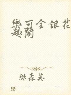 乐可金银花露笔趣阁