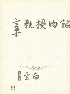 言教授肉馅小饺子