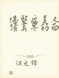 佛系病美人是全修真界的白月光