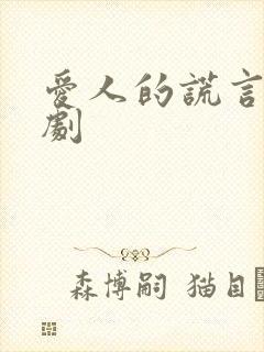 爱人的谎言电视剧