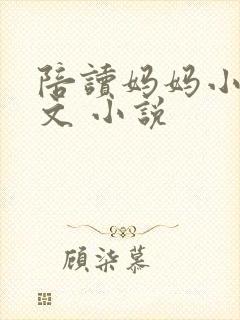 陪读妈妈小说全文 小说