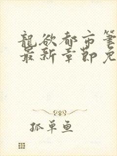 龙欲都市笔趣阁最新章节免费阅读