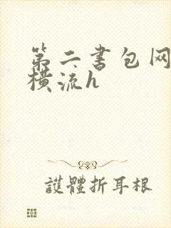 第二书包网蜜汁横流h