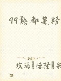 99热都是精品封面