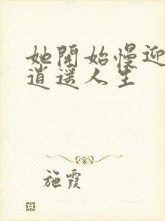 她开始慢迎迎合逍遥人生