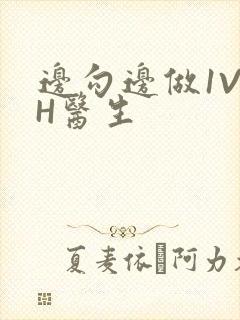 边勾边做1V1H医生