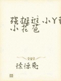 强挺进小Y头的小花苞