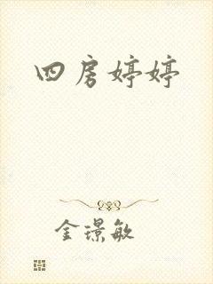 四房婷婷