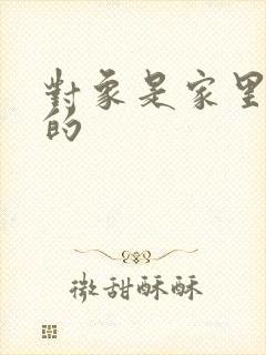 对象是家里安排的