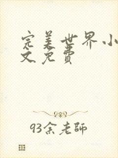 完美世界小说全文免费