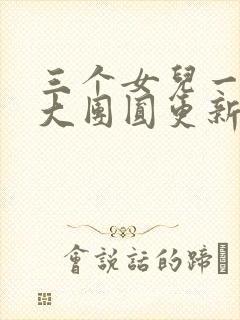 三个女儿一锅烩大团圆更新时间