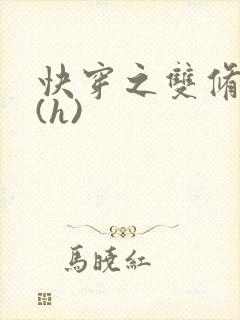 快穿之双修系统(h)