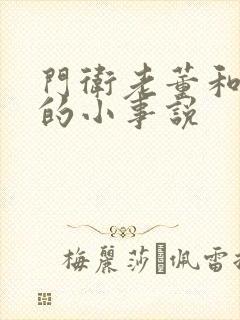 门卫老董和校花的小事说