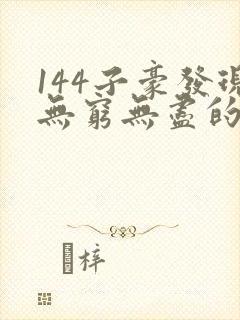 144子豪发现无穷无尽的牛奶