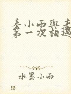 秦小雨与老旺的第一次相遇