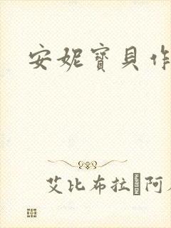 安妮宝贝作品