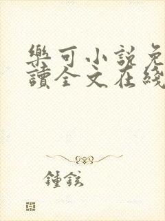 乐可小说免费阅读全文在线阅