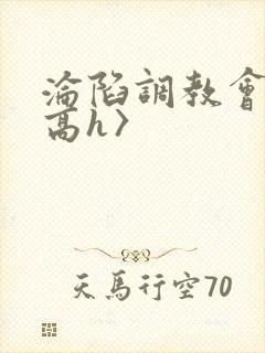 沦陷调教会所〈高h〉