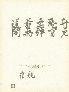 道爷要飞升笔趣阁无弹窗免费阅读