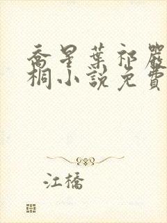 乔星叶祁严梁雨桐小说免费阅读