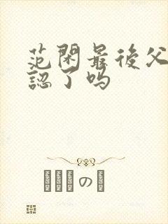 范闲最后父子相认了吗