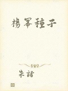 杨幂种子
