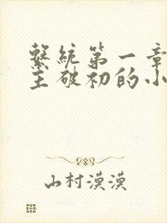 系统第一章给宿主破初的小说