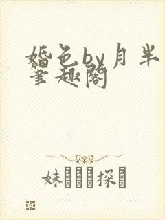 婚色by月半喵笔趣阁