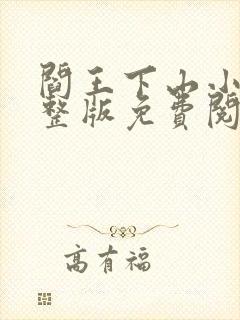 阎王下山小说完整版免费阅读