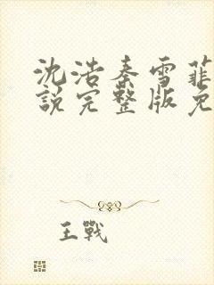 沈浩秦雪菲的小说完整版免费笔趣阁