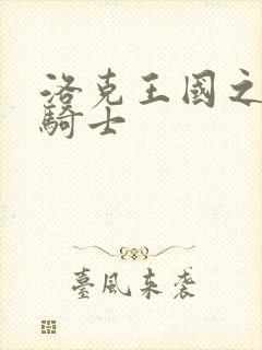 洛克王国之圣龙骑士