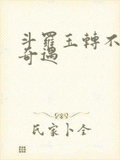 斗罗玉转不乐的奇遇