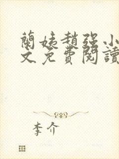 兰姨赵强小说全文免费阅读