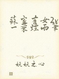 苏家有女2v2一蓑烟雨笔趣阁