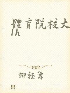 体育院校大猛攻1h