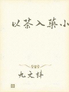 以茶入药小说