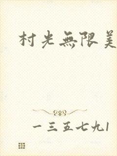 村光无限美