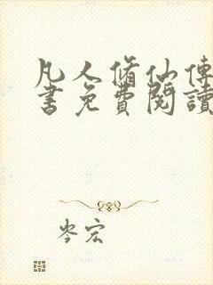 凡人修仙传电子书免费阅读全文