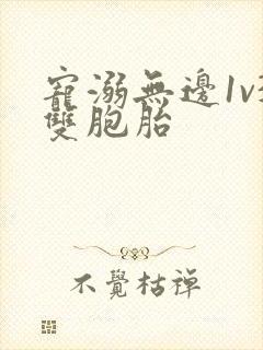 宠溺无边1v3双胞胎