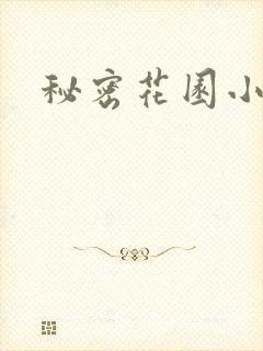 秘密花园小城