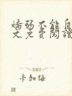 娇弱不能自理全文免费阅读笔趣阁