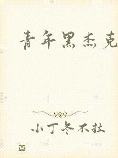 青年黑杰克